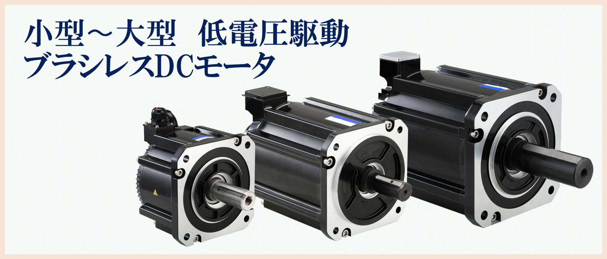 低電圧ブラシレスモータ - コアレスモータ株式会社