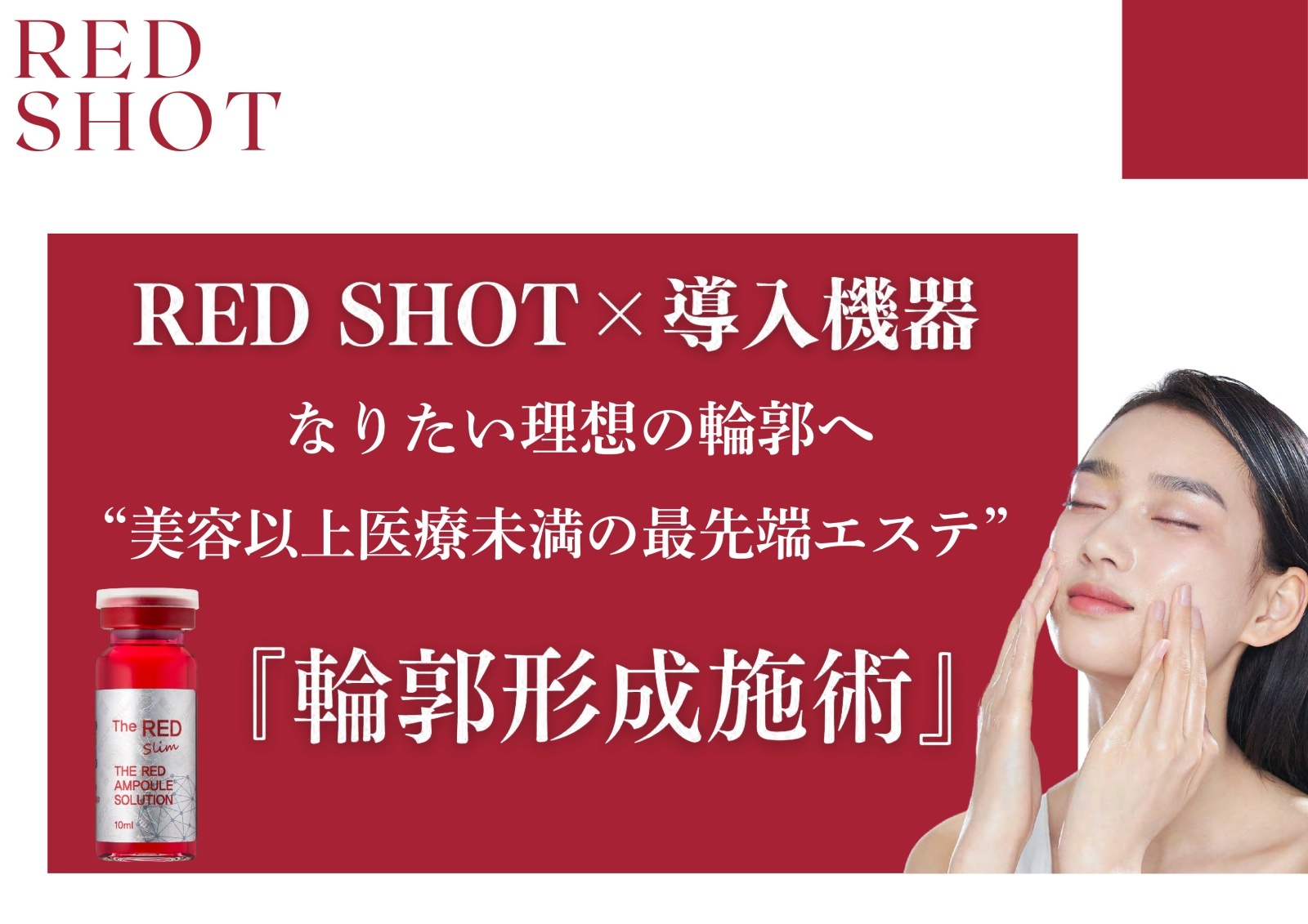 脂肪分解剤美容液】REDSHOT（レッドショット）（業務用）10ml×5本 - CR