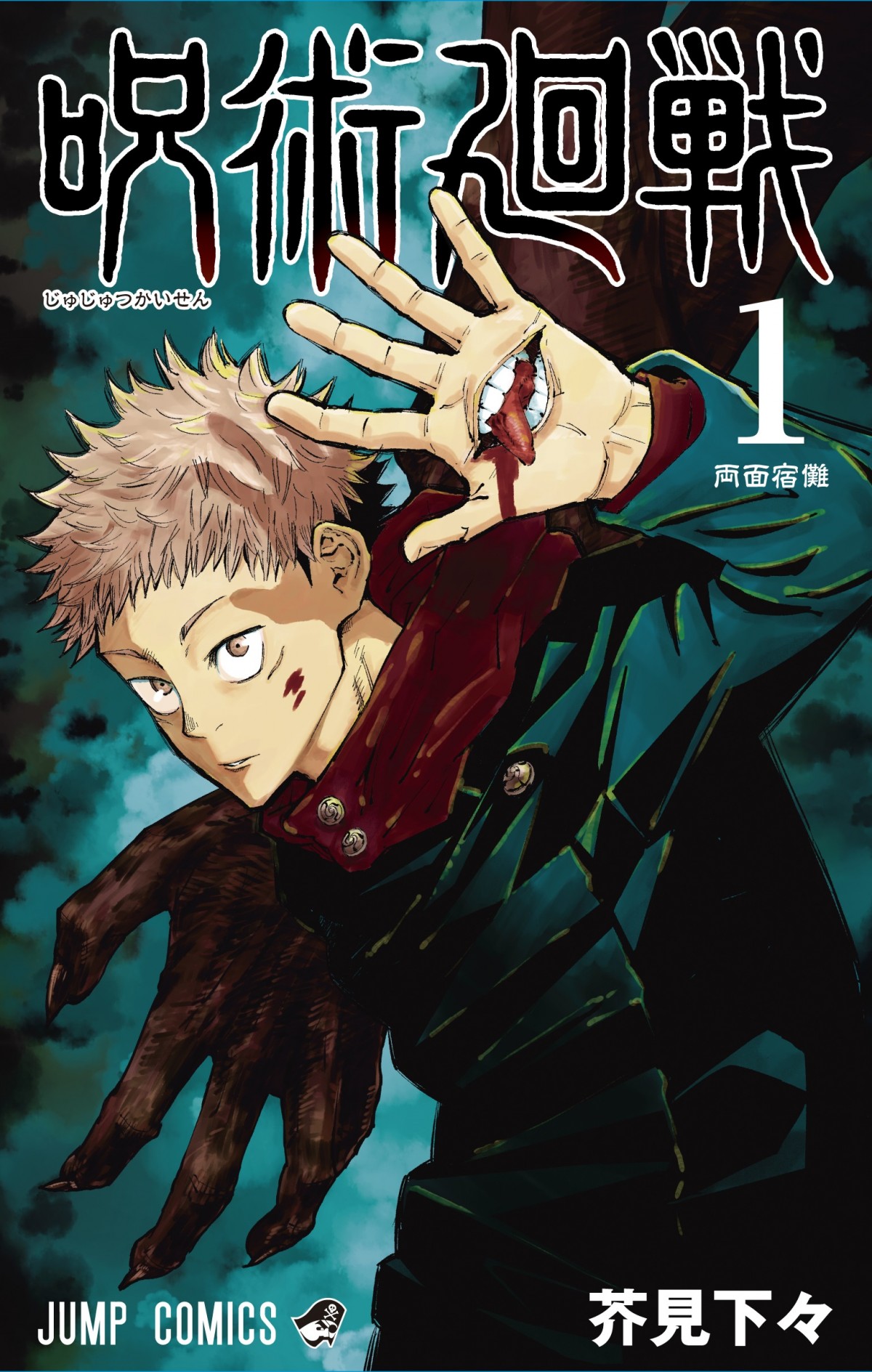 呪術廻戦』第1巻ついに発売、複製原画が当たるキャンペーンも