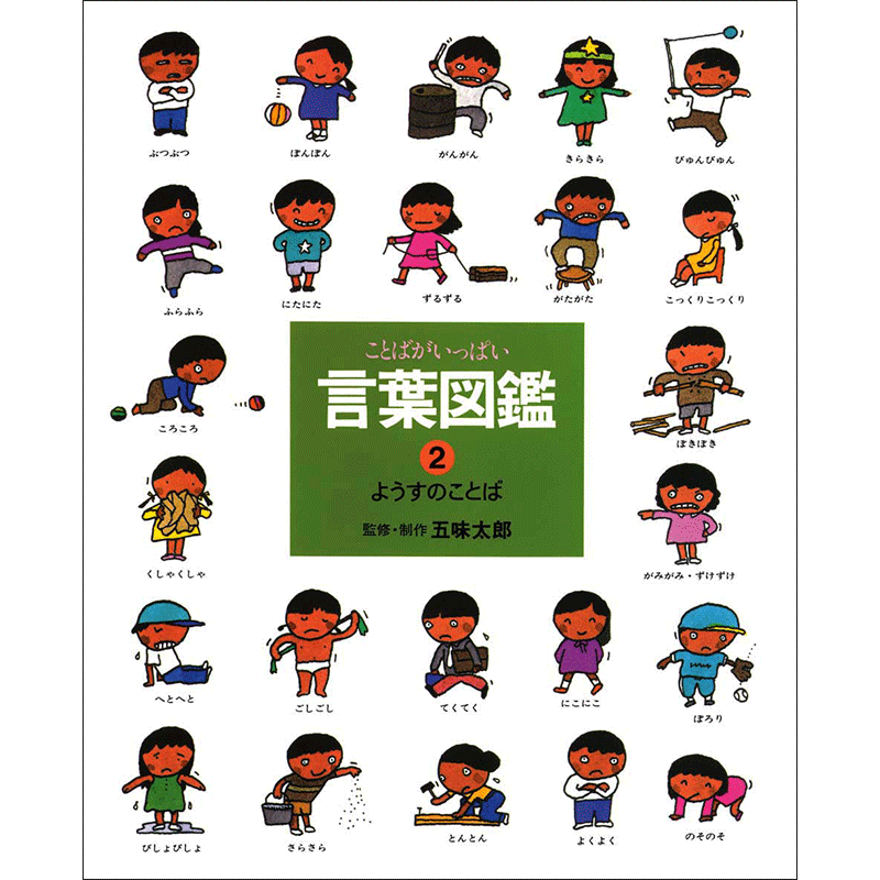 言葉図鑑2 ようすのことば／五味太郎｜絵本のギフト通販【クレヨンハウス】