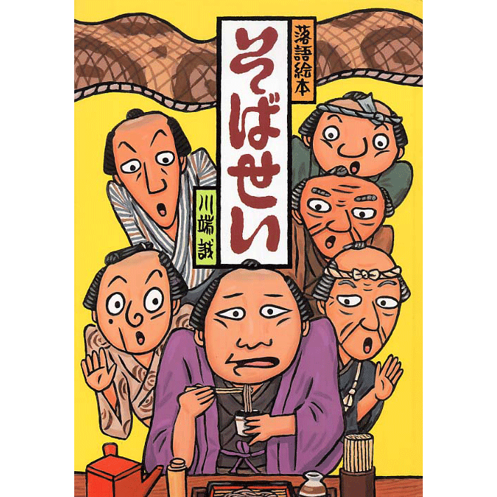 川端誠 落語絵本 「そばせい」／川端誠｜絵本のギフト通販【クレヨン
