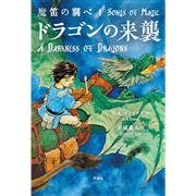 ドラゴンの来襲／S・A・パトリック 岩城義人｜絵本のギフト通販