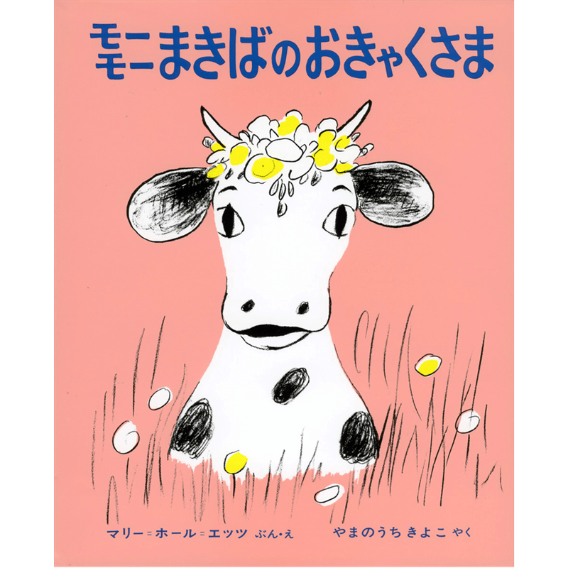 3歳向け ロングセラー・ベストセラーの絵本｜絵本・児童書の通販