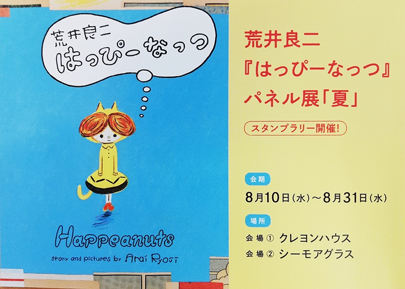 8/10-8/31】荒井良二さん『はっぴーなっつ』パネル展「夏」｜クレヨン