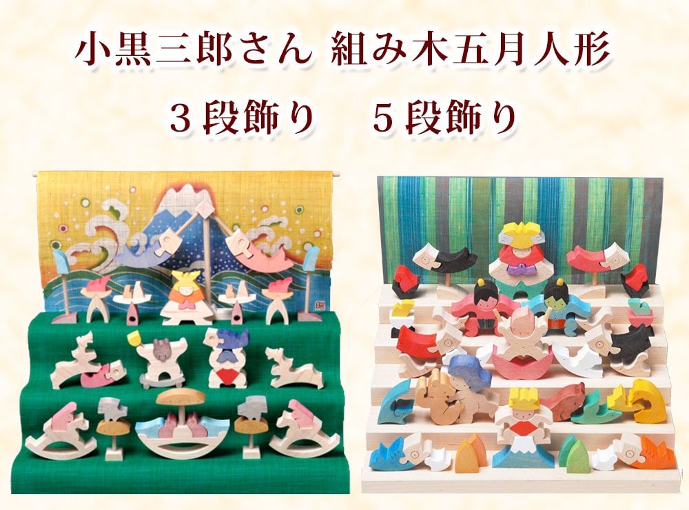 小黒三郎の五月人形段飾り(組み木)《予約受付中》｜木のおもちゃの通販