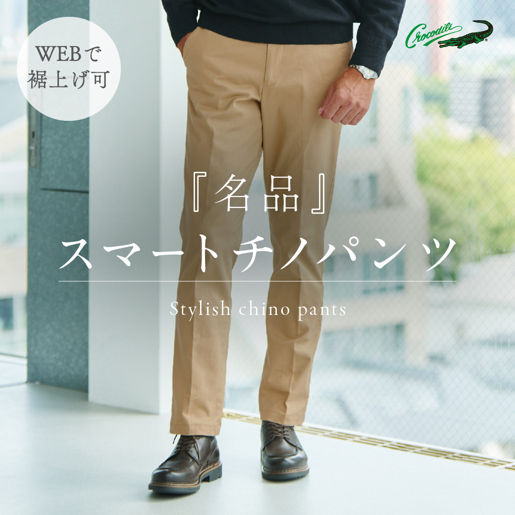 メンズ ストレッチ ノータック スマート チノパンツ【日本製生地】通販