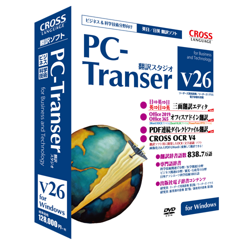 PC-Transer 翻訳スタジオ V26 for Windows - 【公式】株式会社クロス