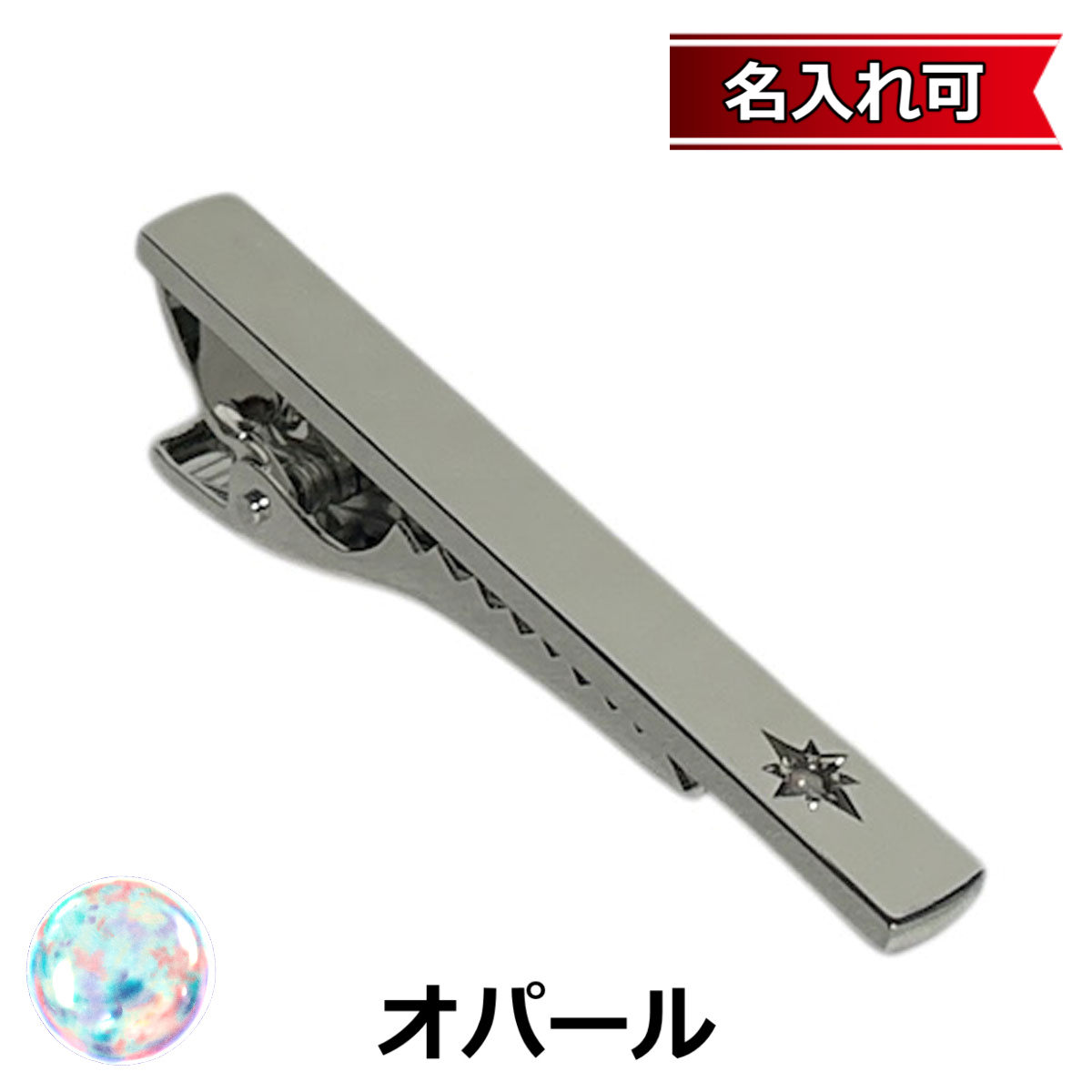 10月の誕生石 オパールネクタイピン【名入れ可】