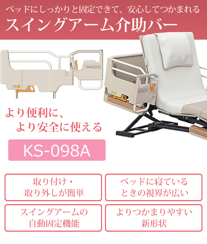 KS-098A パラマウントベッド スイングアーム介助バー 商品詳細｜介護