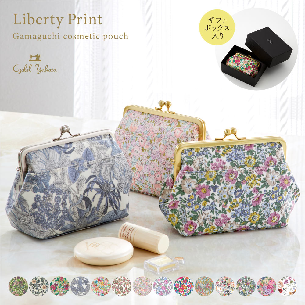 プレミアム リバティプリント がま口ポーチ 日本製 【ギフトボックス入り】