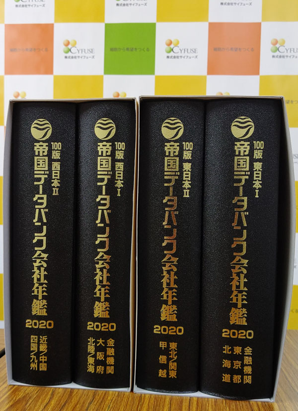 帝国データバンク会社年鑑2020」に掲載されました。 ｜ 株式会社