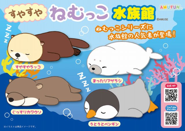 ≪3月の新商品≫すやすやねむっこ水族館 ☆アミューズプライズ-NEW