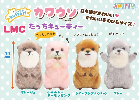 ≪12月の新商品≫くったりカワウソたっちキューティー-NEW ITEM
