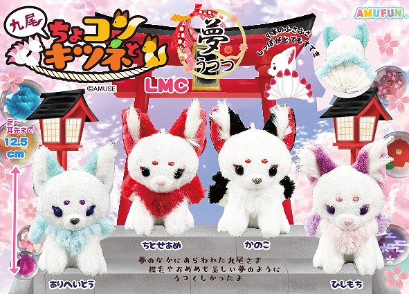 ≪1月の新商品≫ちょコンと九尾のキツネ夢うつつ-NEW ITEM
