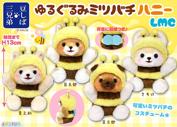 ≪3月の新商品≫豆しば三兄弟ゆるぐるみミツバチハニー-NEW ITEM