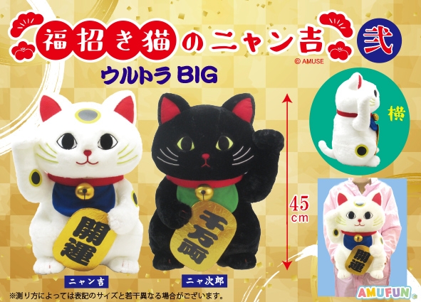 ≪11月の新商品≫福招き猫のニャン吉弐 -NEW ITEM！｜アミューズ最新情報