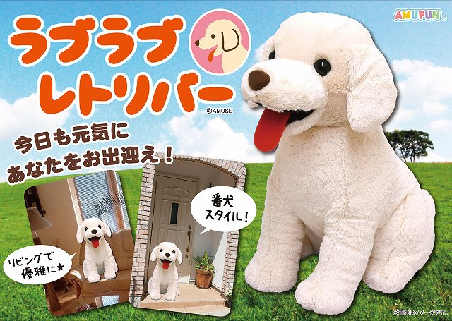 ≪7月の新商品≫アミューズプライズーNEW ITEM！☆ラブラブレトリバー