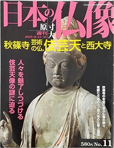 日本の仏像 週刊 原寸大（全50册） : shokkouのブログ