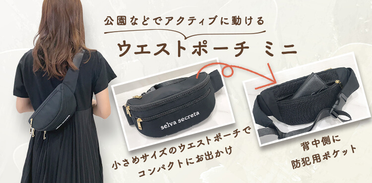 selva secreta】WAIST POUCH mini(black)