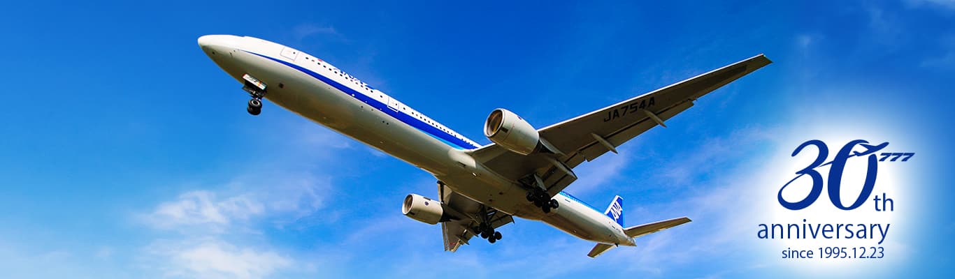 ボーイング777就航30周年記念サイト