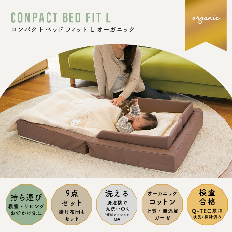 farska（ファルスカ）コンパクトベッドフィットLオーガニック