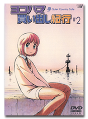 OVA・ヨコハマ買い出し紀行 －Quiet Country Cafe－ 公式Webサイト
