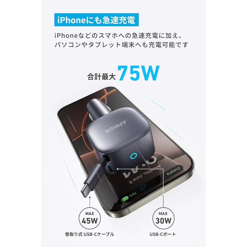Anker Nano Car Charger (75W, 巻取り式 USB-Cケーブル