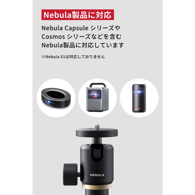 Nebula 公式フロアスタンド | モバイルプロジェクターの製品情報