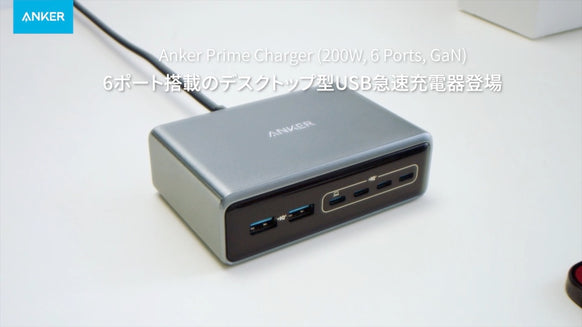 Anker Prime Charger (200W, 6 Ports, GaN) | 充電器の製品情報