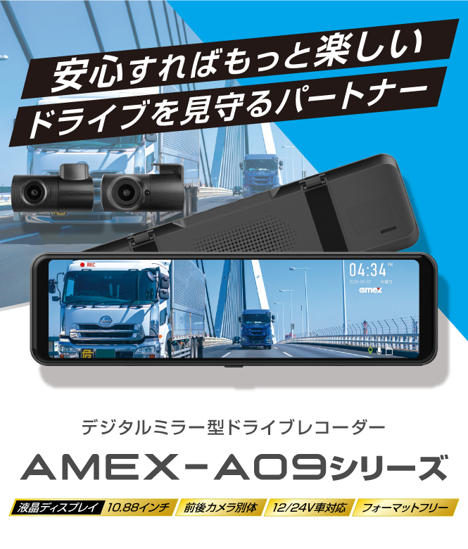 ドライブレコーダー AMEX-A09シリーズ｜株式会社青木製作所