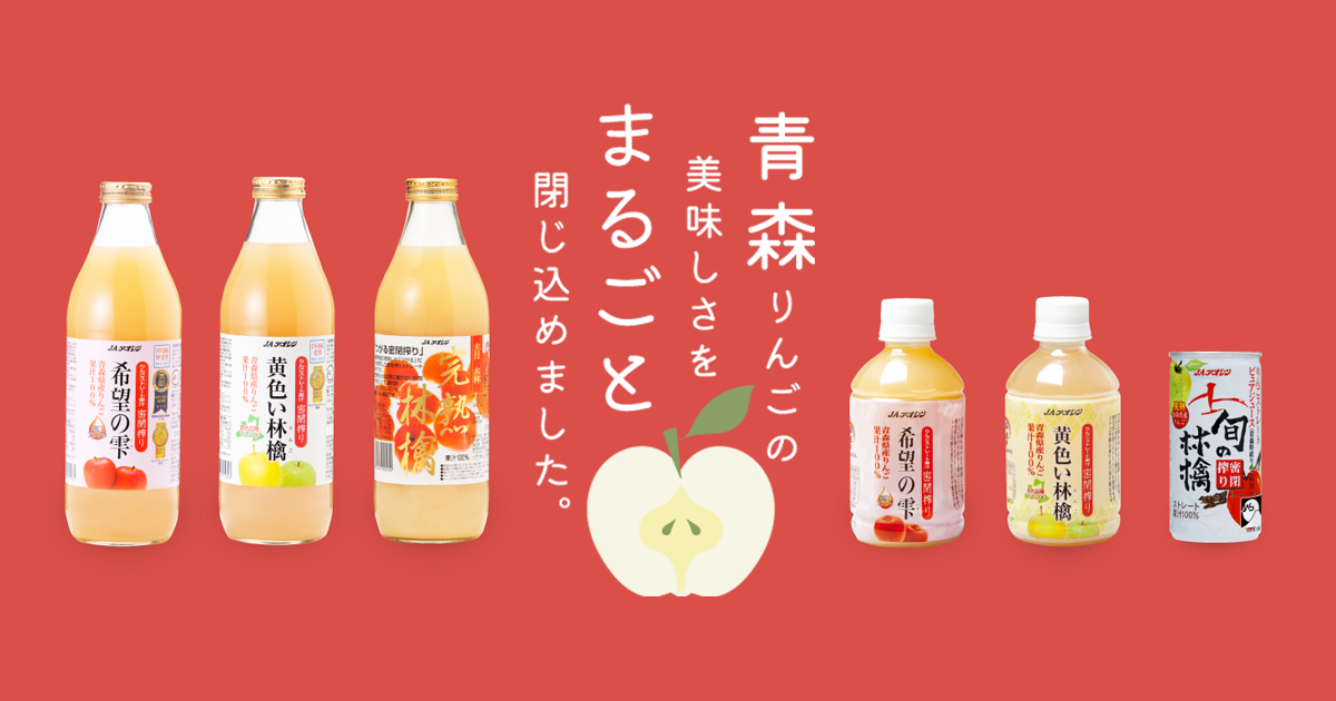 JAアオレン-青森県産りんごの美味しさをまるごと閉じ込めました。
