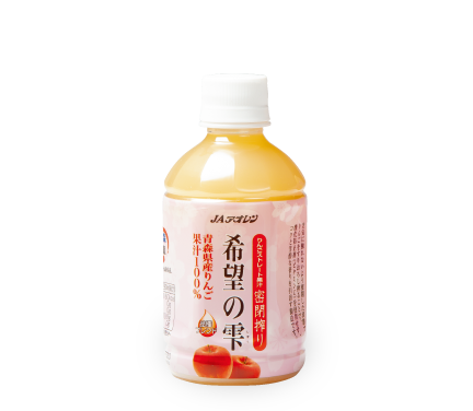 希望の雫 280ml（密閉ストレート）| 商品ラインナップ | JAアオレン