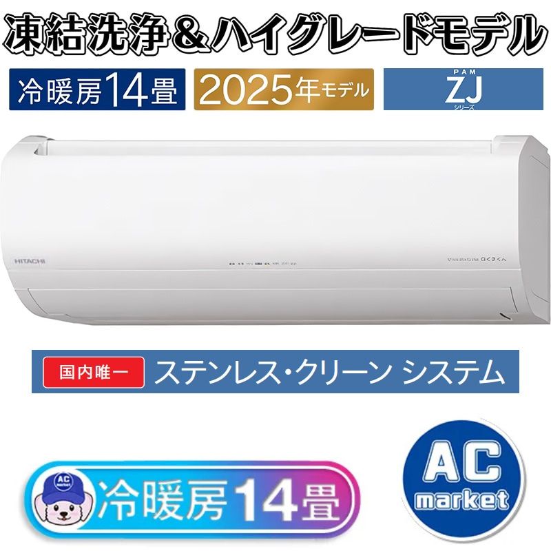 RAS-ZJ4025D-W エアコン 14畳用 日立 白くまくん 2025年モデル ZJ