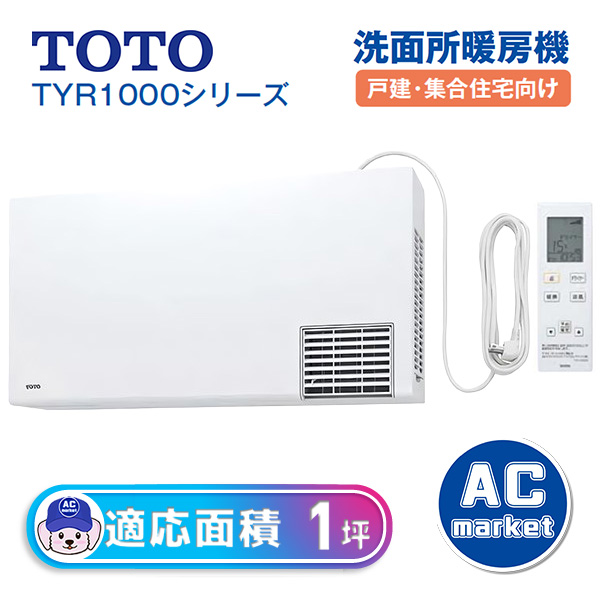 TYR1014BD TOTO 浴室 洗面所暖房機 TYR1000シリーズ 適用面積1坪