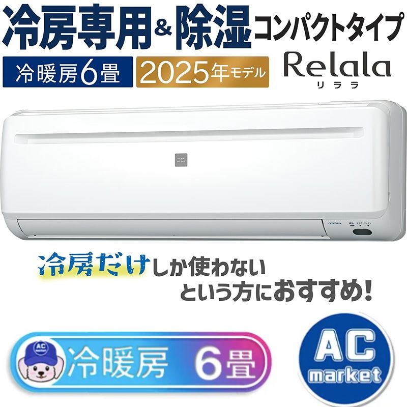 RC-2225R-W エアコン 6畳用 コロナ ReLaLa 2025年モデル リララ冷房