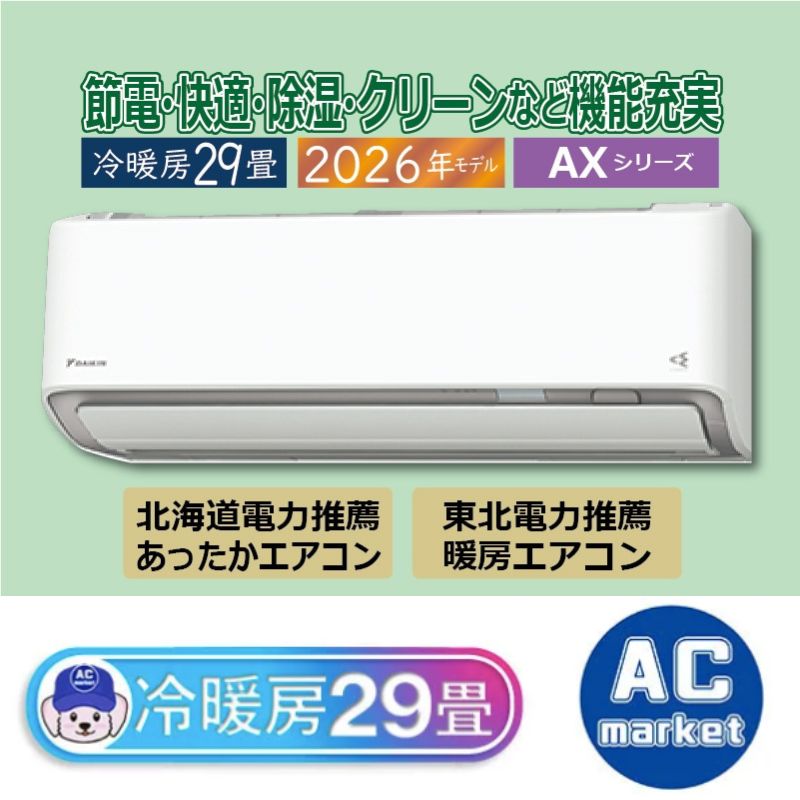 S906ATAP-W エアコン 29畳用 ダイキン 2026年モデル AXシリーズ