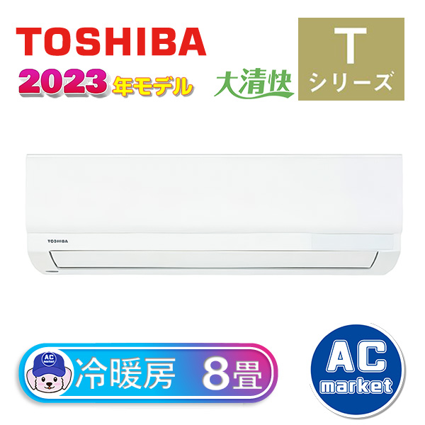 RAS-2513T-W 東芝 ルームエアコン 大清快 Tシリーズ 8畳用 ホワイト
