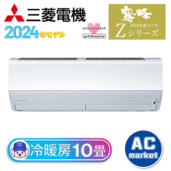 MSZ-ZXV2824S-W 三菱電機 ルームエアコン 霧ヶ峰 Zシリーズ おもに10畳