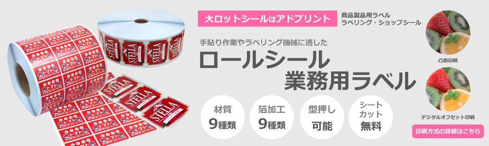 業務用ロールシールで時短！アドプリントなら材質10種、箔加工9種、型