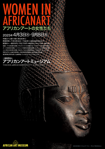 AFRICAN ARTMUSEUM｜過去の展覧会