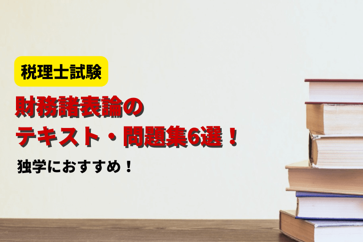 2026年】財務諸表論の独学におすすめのテキスト・問題集6選！【税理士