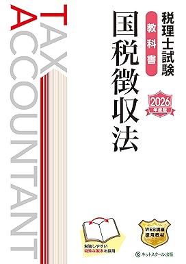 2026年】国税徴収法の独学におすすめのテキスト・問題集6選！【税理士