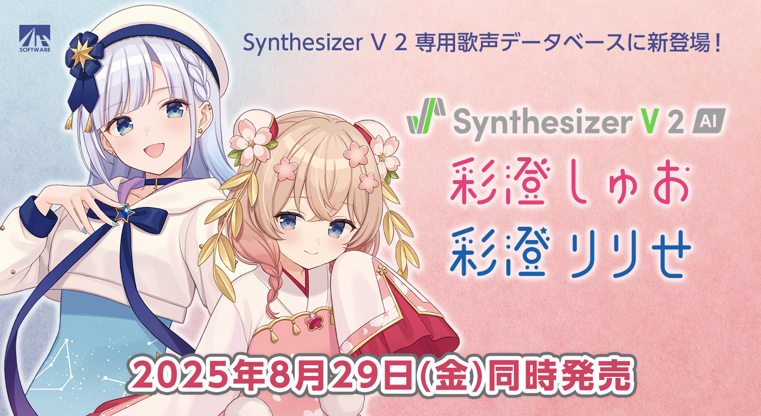 Synthesizer V 2 専用歌声データベース 『彩澄しゅお』『彩澄りりせ』8