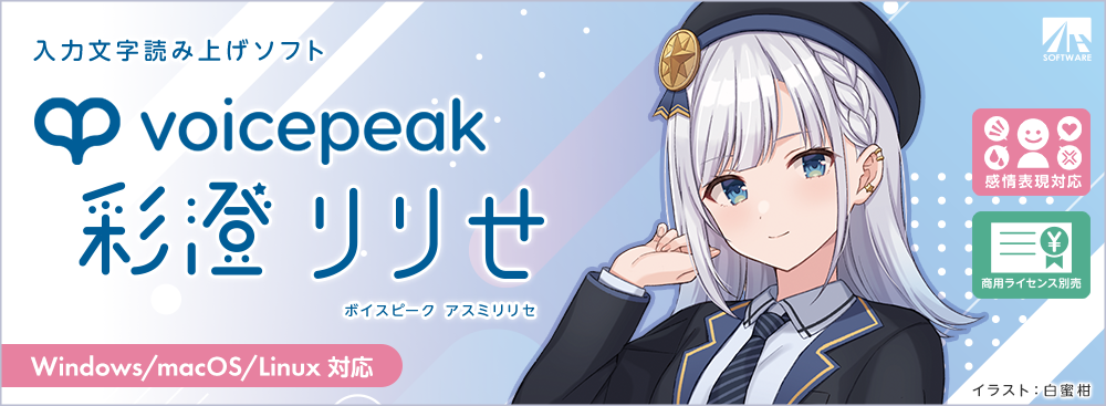 エンドユーザー使用許諾契約書｜VOICEPEAK 彩澄りりせ｜製品情報｜AHS