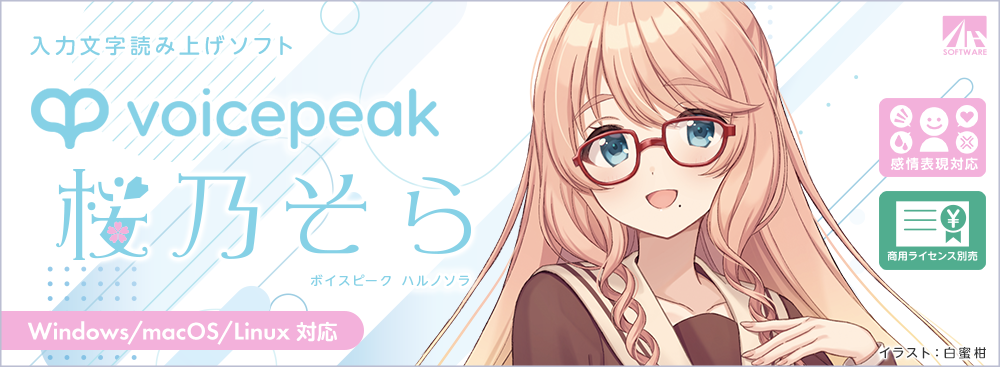 VOICEPEAK 桜乃そら｜製品情報｜AHS(AH-Software)