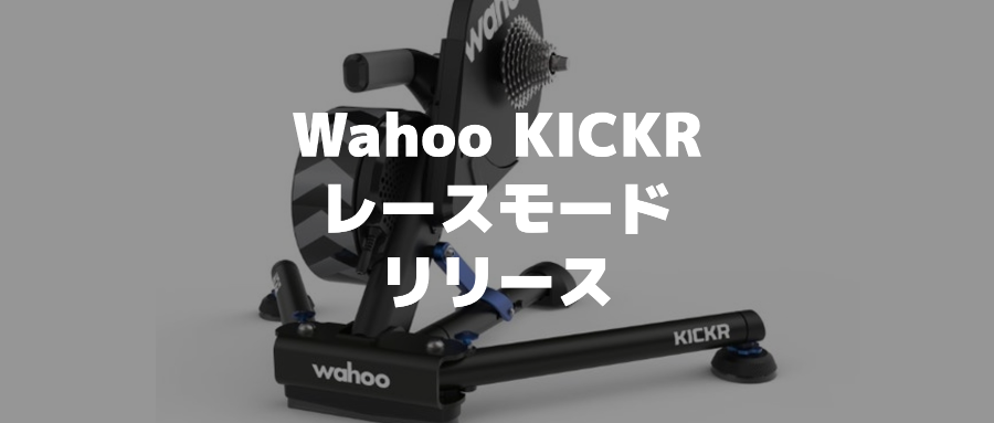 Zwiftのパワー反応向上？Wahoo KICKRにレースモードがリリース | アフログ