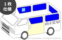 高断熱性能、安心の国内生産のハイエース専用マルチシェード:アイズ