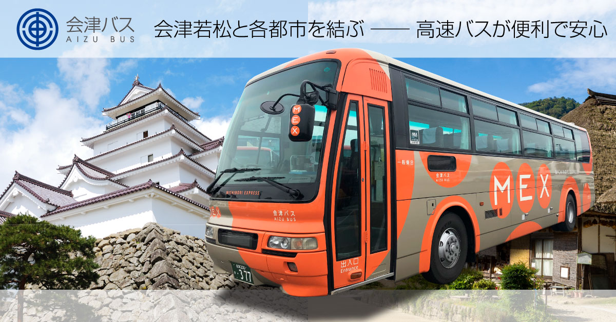 高速バス 仙台空港 ⇔ 相馬・福島・会津若松 - 会津バス