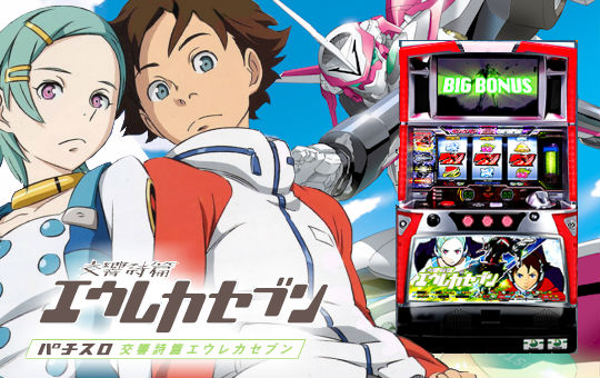 パチスロ 交響詩篇エウレカセブン スロット実機 買取致しました｜愛品