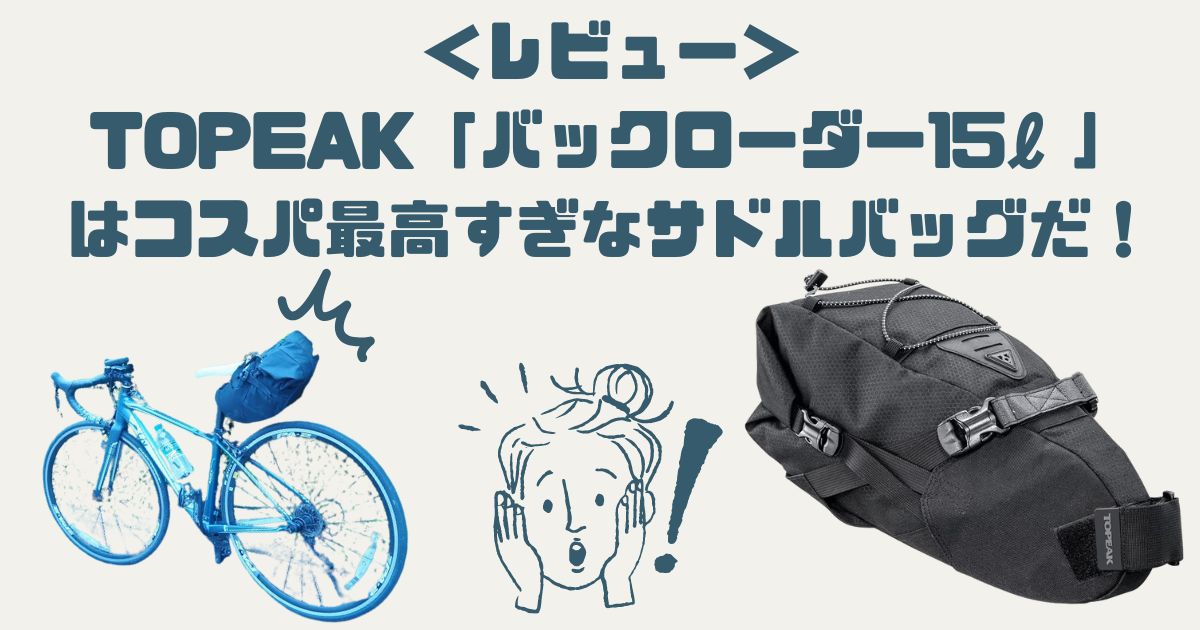 徹底レビュー】TOPEAK「バックローダー15ℓ」はコスパ最高すぎなサドル